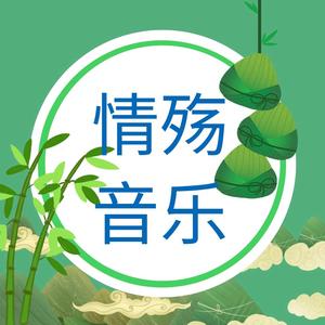 情殇音乐9z1n 头像