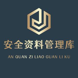 安全资料管理库 头像