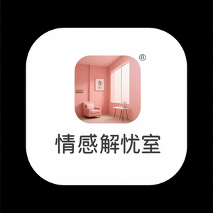 情感解忧室 头像
