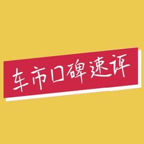 车市口碑速评 头像