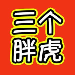 三个胖虎 头像