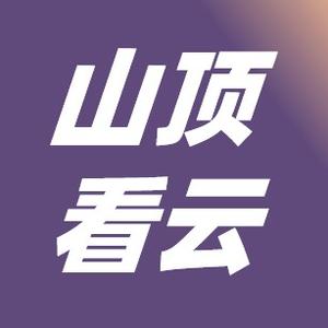 山顶看云 头像