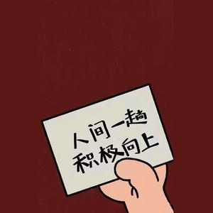 人生一趟，积极向上！ 头像
