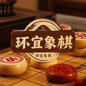 环宜象棋 头像