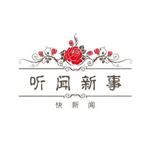 听闻新事 头像