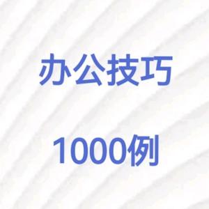 办公技巧1000例头像