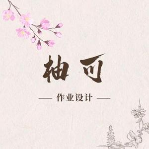 柚可作业设计 头像