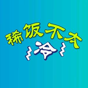 稀饭不太冷 头像