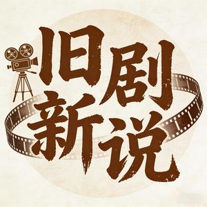 旧剧新说 头像