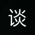 胡乱一谈君