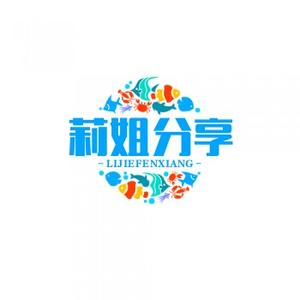 莉姐分享 头像