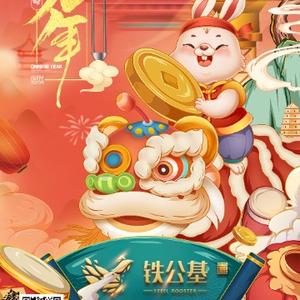 铁公基物联网 头像