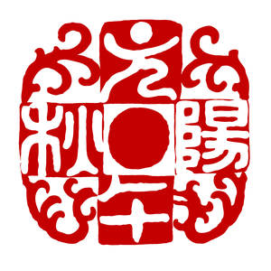 元午秋阳 头像