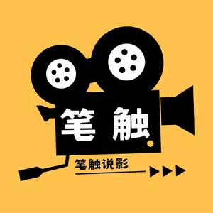 笔触说影 头像