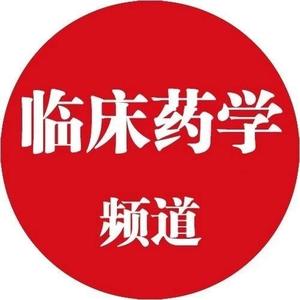 医学界临床药学频道 头像