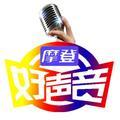 摩登好声音 头像