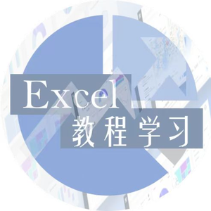 Excel教程学习 头像