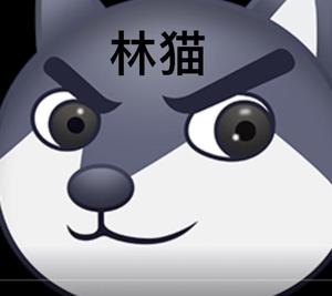 林猫哟 头像