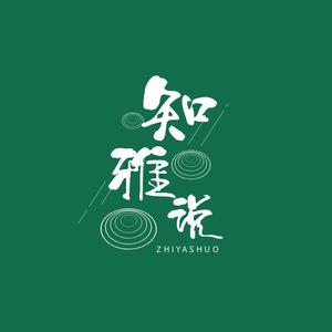 知雅说 头像