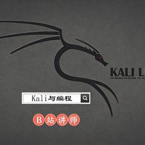 Kali与编程 头像