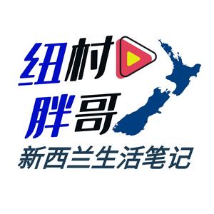 纽村胖哥新西兰生活头像