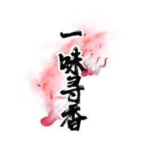 一味寻香 头像