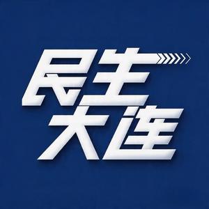 民生大连 头像
