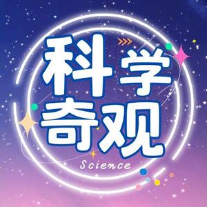 科学奇观头像