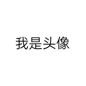 我是名字头像