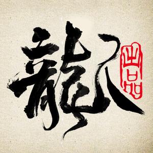 龙人工作室 头像