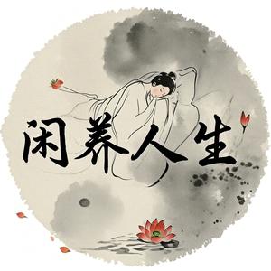 闲养人生 头像