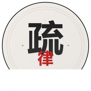 疏律 头像