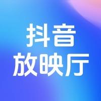 抖音放映厅官号 头像