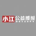 小江公益播报 头像