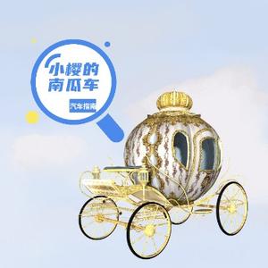 小樱的南瓜车 头像