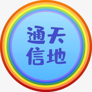 天地通信头像