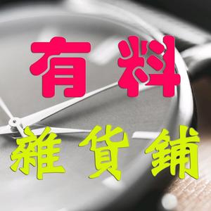 有料杂货铺1982 头像