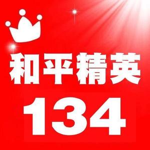 和平精英开黑yy134 头像