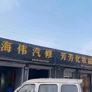 三堤 🚘 海伟汽修头像