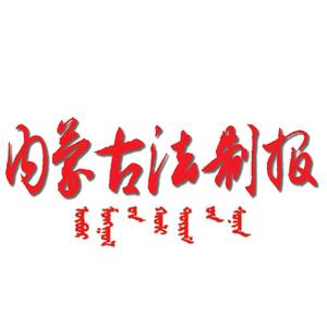 内蒙古法制报 头像