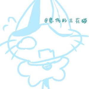 悲伤的三花猫(冲10000！) 头像