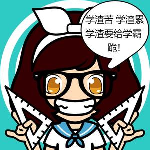 聪慧学霸之路 头像