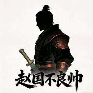 赵国不良帅 头像