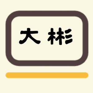 我是大彬呀 头像