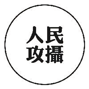 人民攻摄 头像