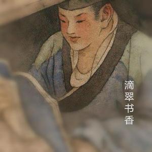 滴翠书香看世界 头像