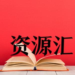 职场管理资源汇 头像
