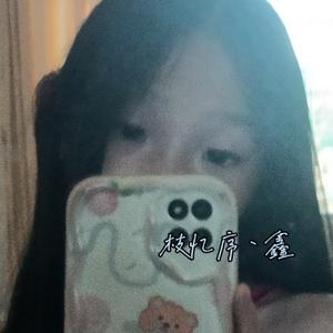 枝忆序丶鑫 头像