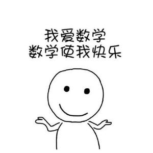 玩转高中数学2u6q 头像
