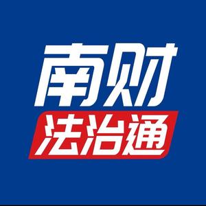南财法治通 头像